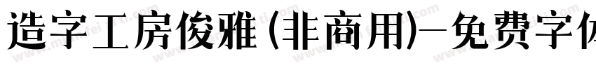 造字工房俊雅 (非商用)字体转换